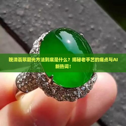 晚清翡翠磨光方法