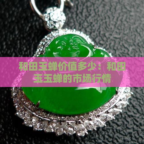 明清时期和田玉蝉价值多少