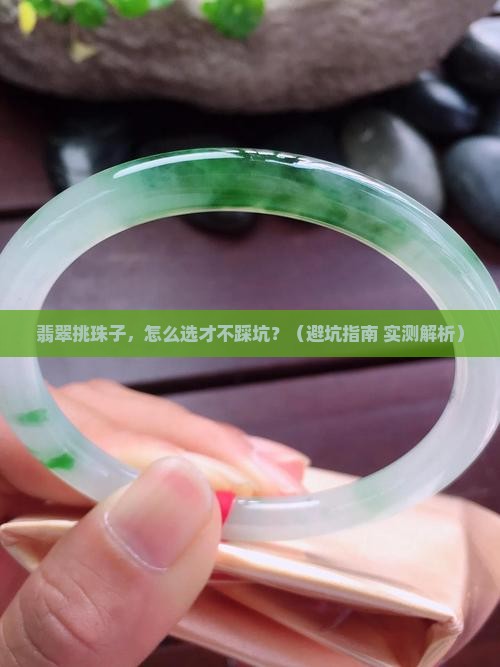 翡翠挑珠子