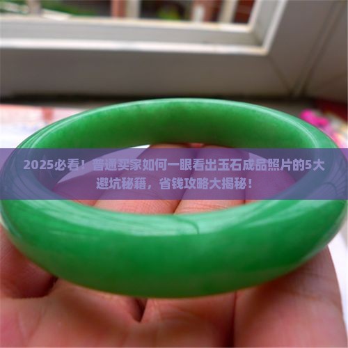 玉石成品照片