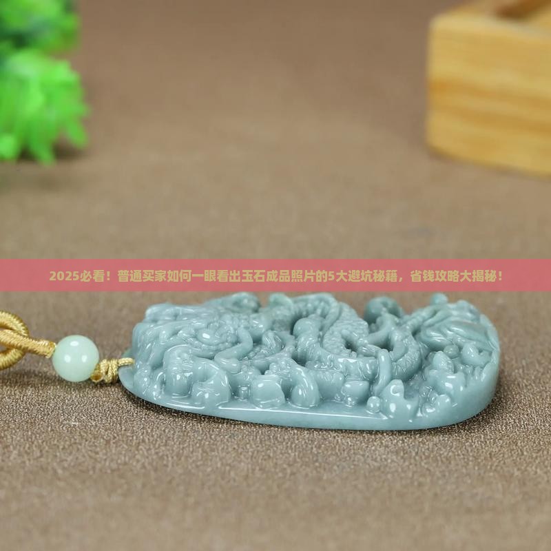 玉石成品照片