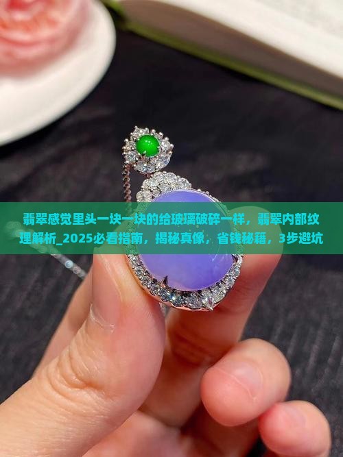 翡翠感觉里头一块一块的给玻璃破碎一样