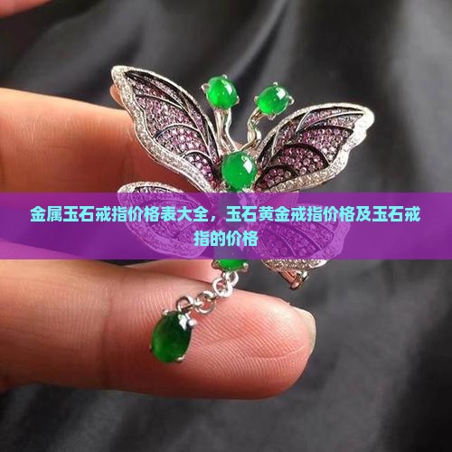 金属玉石戒指价格表