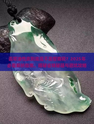 翡翠油性皮