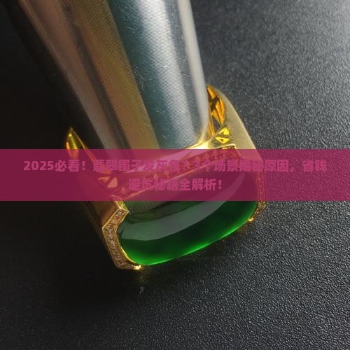 翡翠镯子发灰色是什么原因