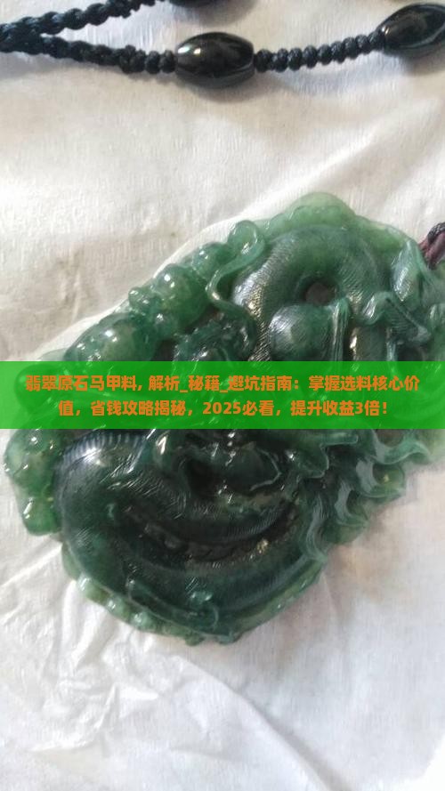 翡翠原石马甲料