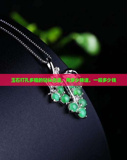 玉石打孔多粗的钻头合适