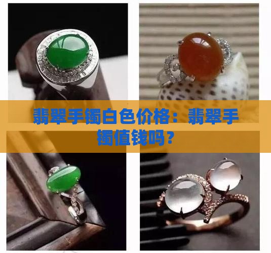偏白翡翠手镯值钱吗