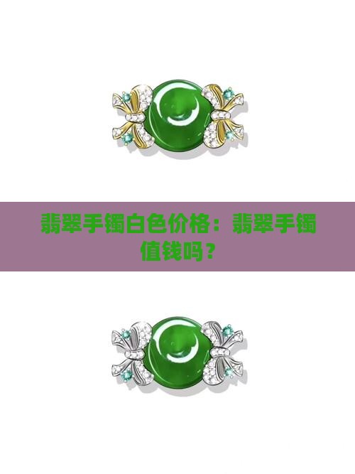 偏白翡翠手镯值钱吗
