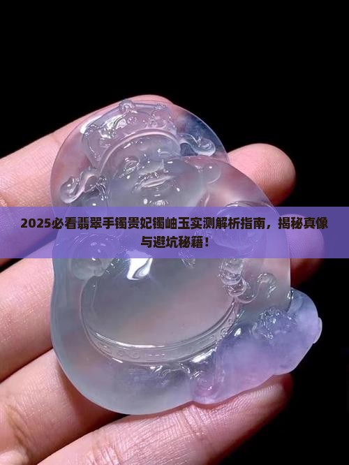 翡翠手镯贵妃镯岫玉