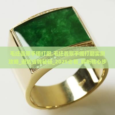 毛坯翡翠手镯打磨