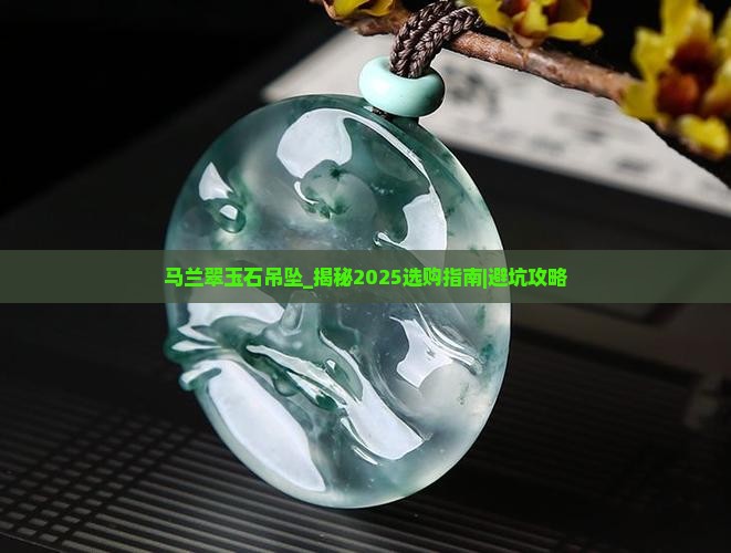 马兰翠玉石吊坠