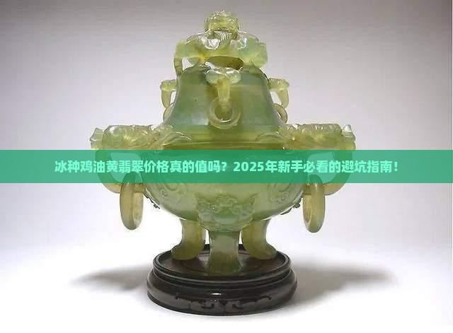 冰种鸡油黄翡翠价格