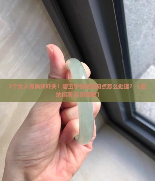 碧玉手镯黑块上有金属斑点