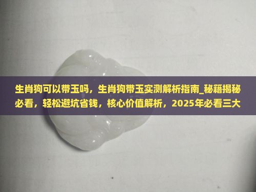 生肖狗可以带玉吗