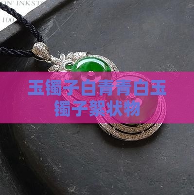 玉镯子白青