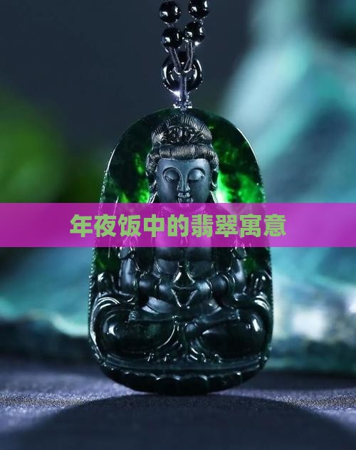 年夜饭翡翠寓意