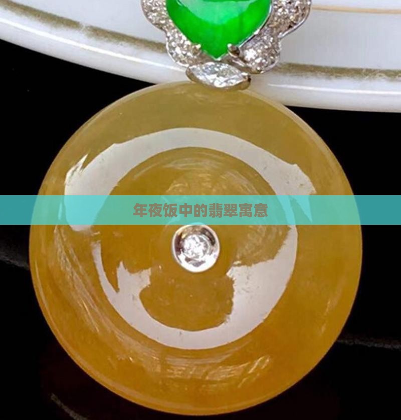 年夜饭翡翠寓意