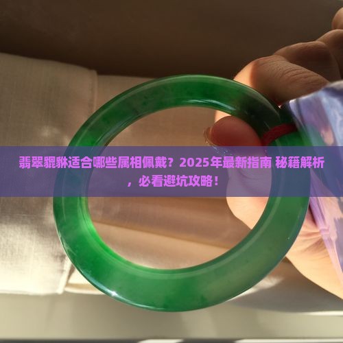 翡翠貔貅适合什么属相佩戴好