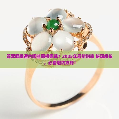 翡翠貔貅适合什么属相佩戴好