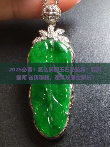 怎么绑圆玉石吊坠绳