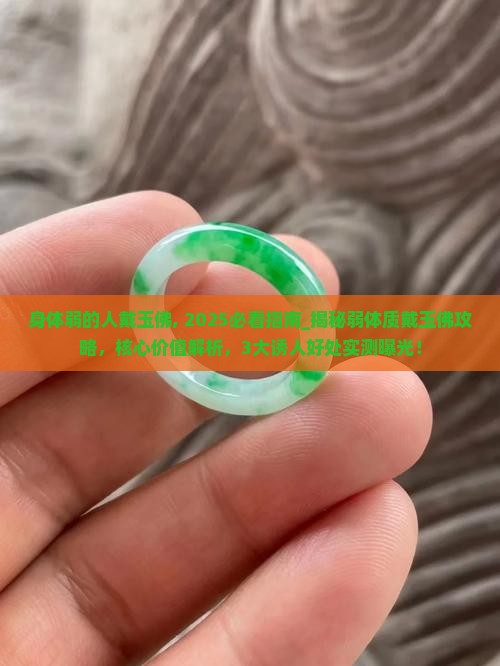 身体弱的人戴玉佛