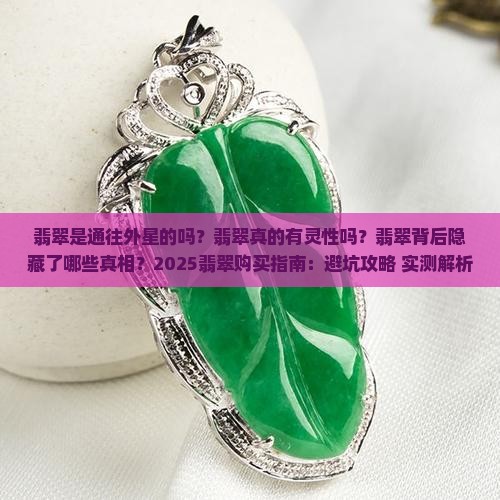 翡翠是通往外星的吗