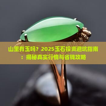山里有玉吗