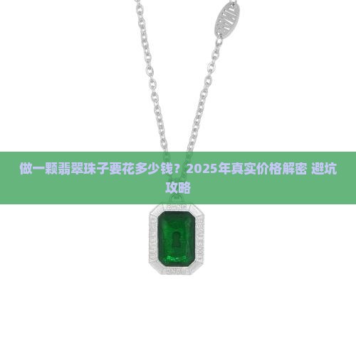 做一颗翡翠珠子多少钱