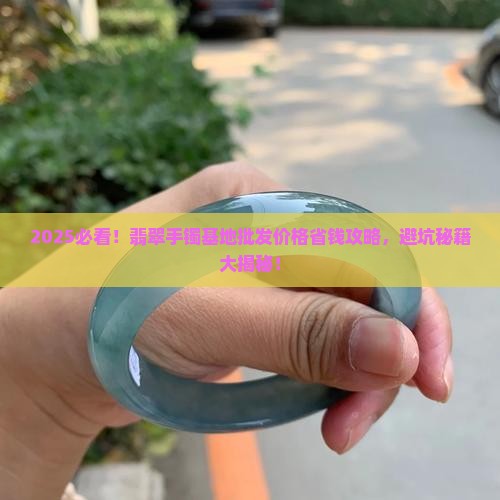 翡翠手镯基地批发价格查询