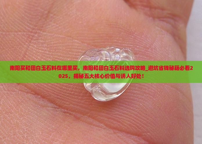 南阳买和田白玉石料在哪里买