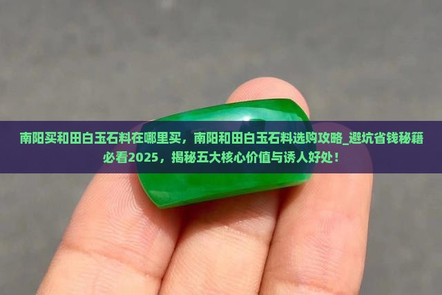 南阳买和田白玉石料在哪里买