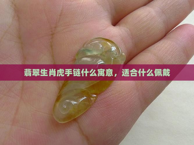 翡翠生肖虎手链寓意什么