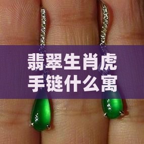 翡翠生肖虎手链寓意什么