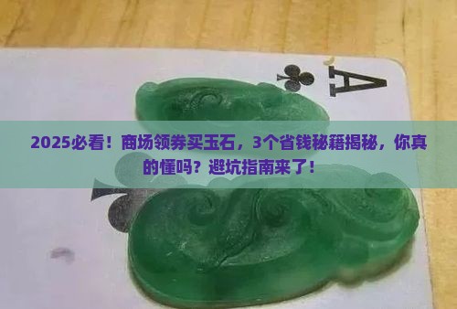 商场领券买玉石