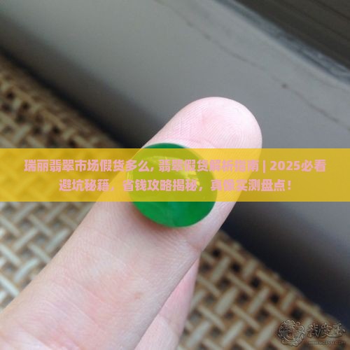 瑞丽翡翠市场假货多么