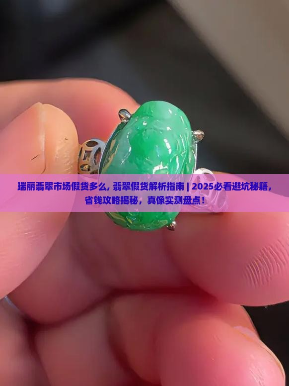 瑞丽翡翠市场假货多么