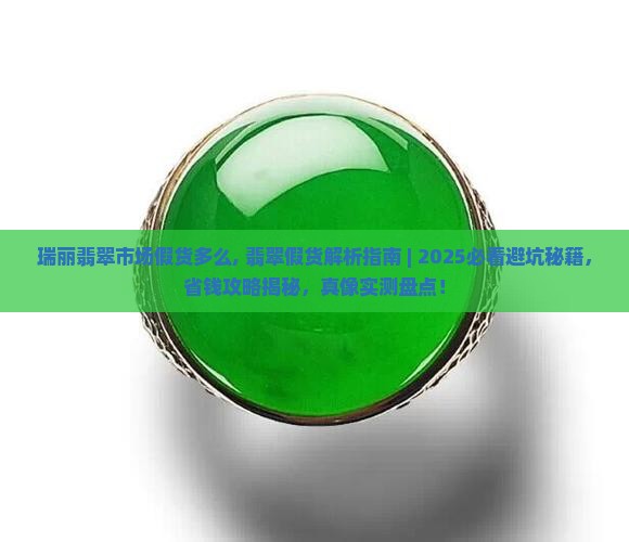 瑞丽翡翠市场假货多么