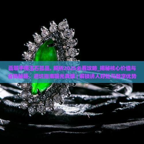 翡翠手镯玉石孤品