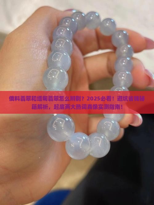 俄料翡翠和缅甸翡翠怎么辨别