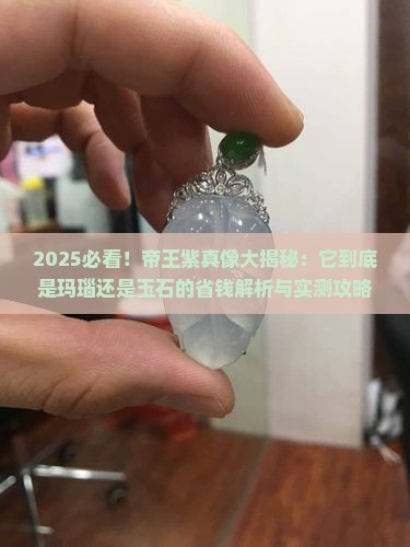 帝王紫属于玛瑙还是玉石呢
