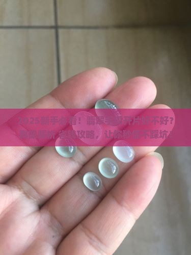 翡翠手镯开片好不好