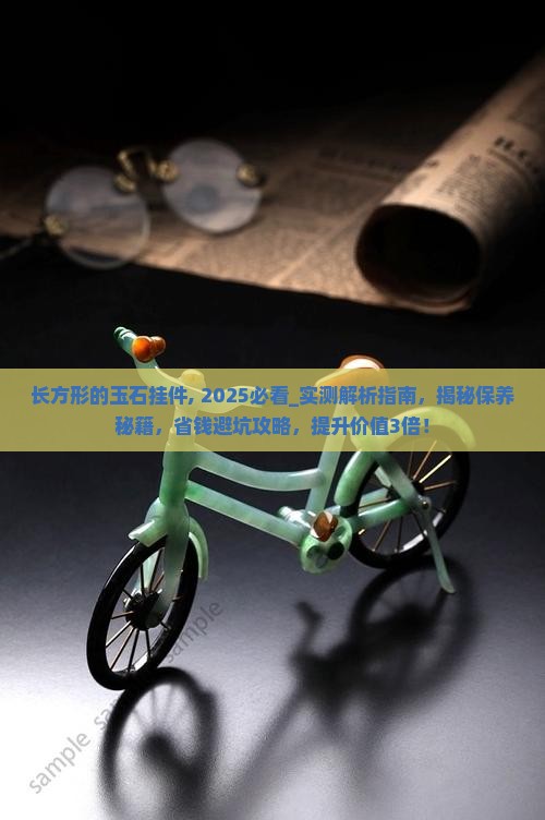 长方形的玉石挂件