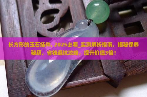 长方形的玉石挂件