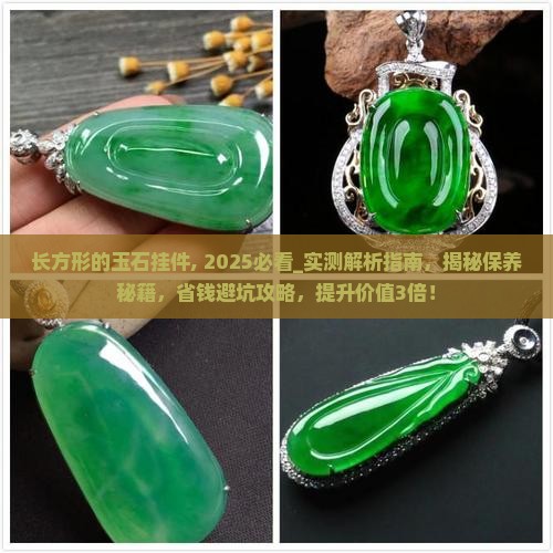 长方形的玉石挂件