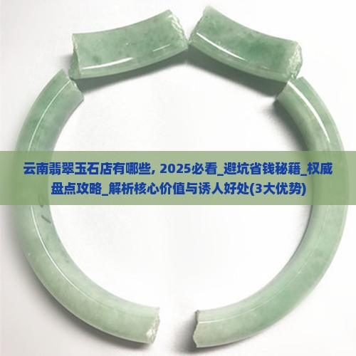 云南翡翠玉石店有哪些