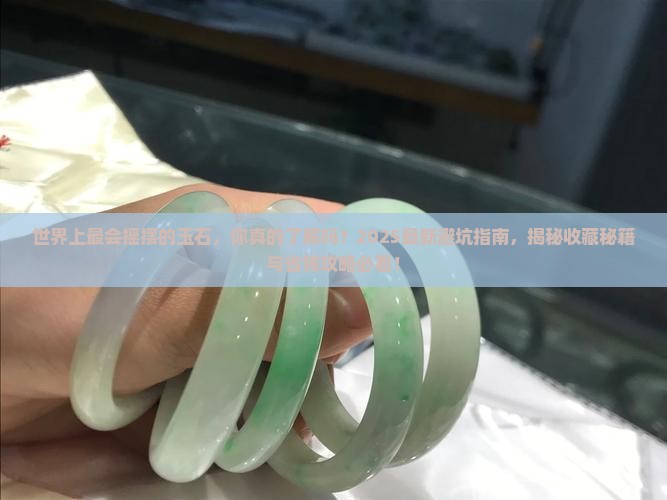世界上最会摇摆的玉石