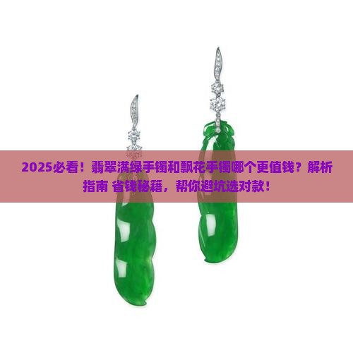翡翠满绿手镯和飘花手镯哪个好些