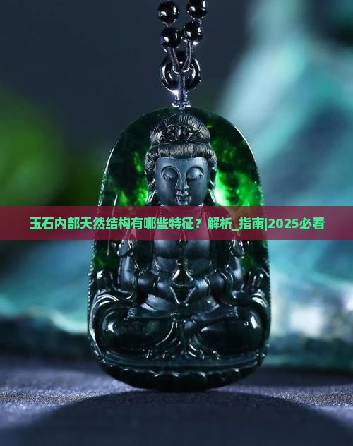 玉石内部天然结构有哪些特征