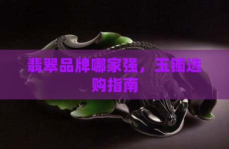 翡翠镯子什么品牌好